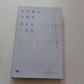 近代都市公园史：欧化的源流