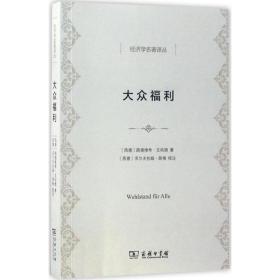 大众福利 经济理论、法规 (德)路德维希·艾哈德(ludwig erhard) 新华正版