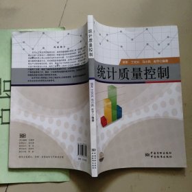 统计质量控制