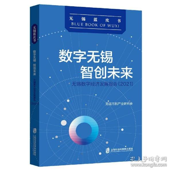 数字无锡 智创未来：无锡数字经济发展报告（2021）