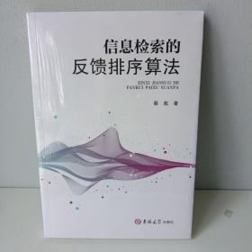 信息检索的反馈排序算法