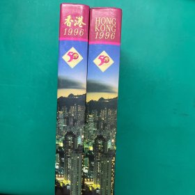 HONG KONG 1996 【中英2册合售】精装