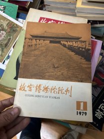 故宫博物院院刊（1979年第一期）