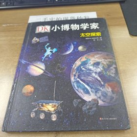 DK小博物学家：太空探索