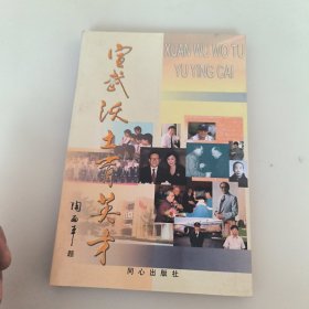 宣武沃土育英才