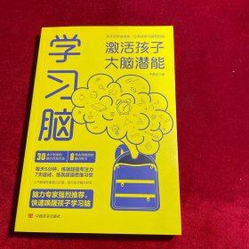 学习脑：激活孩子大脑潜能学习脑