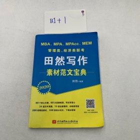 2020管理类、经济类联考田然写作素材范文宝典