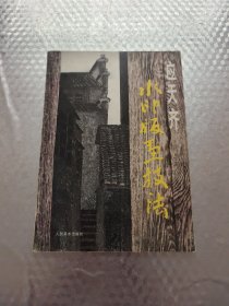 水印版画技法