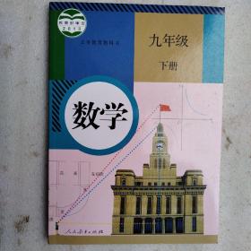 九年级数学（下册）