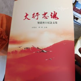 太行忠魂1/2——贺进烈士纪念文集（作者签名书）