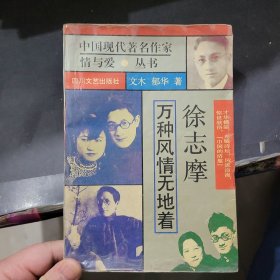 中国现代著名作家情与爱丛书-万种风情无地着