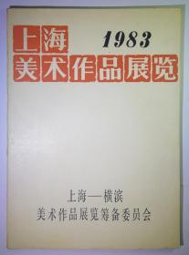 上海美术作品展览1983