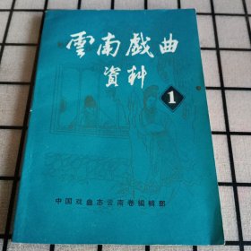 云南戏曲资料（第一辑）【品相如图】