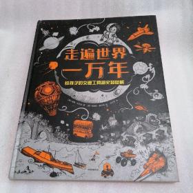 走遍世界一万年：给孩子的交通工具简史超图解