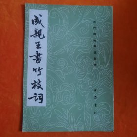 成亲王书竹枝词