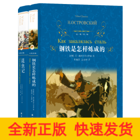 钢铁是怎样炼成的+昆虫记