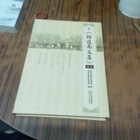 清·《杨道南文集》校注