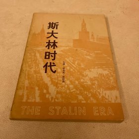 斯大林时代