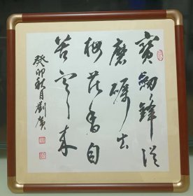 宝剑锋从磨砺出，梅花香自苦寒来。天津本土书法名家刘广书写