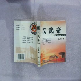 汉武帝：长篇历史小说