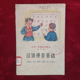 九年一贯制试用课本（全日制）汉语拼音基础【1960年1版1印】
