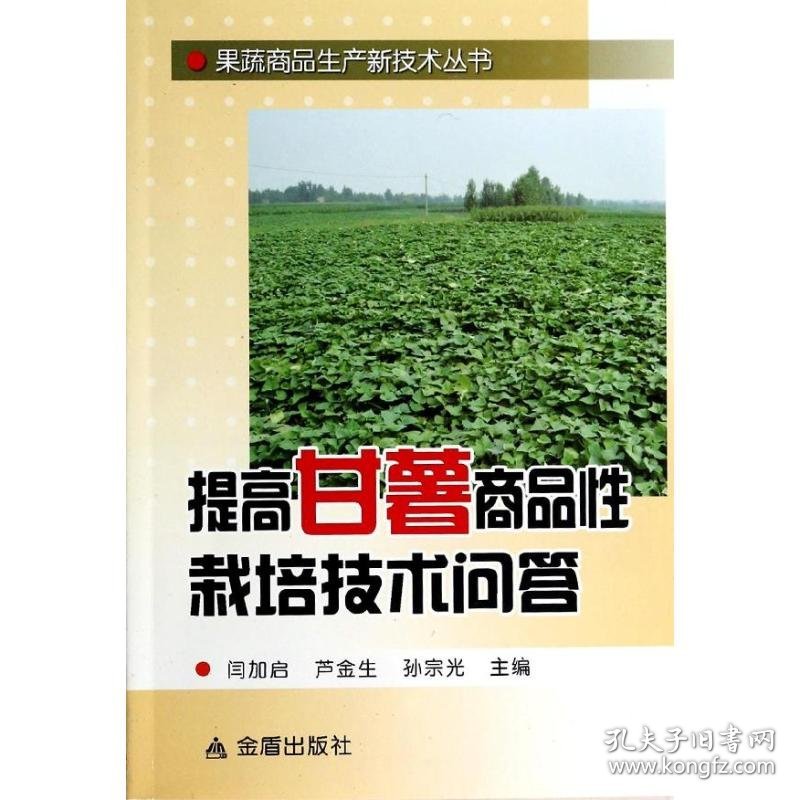 【正版图书】提高甘薯商品性栽培技术问答闫加启9787508278964金盾出版社2013-09-01普通图书/工程技术