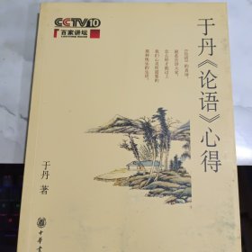 于丹《论语》心得 书口有黄斑