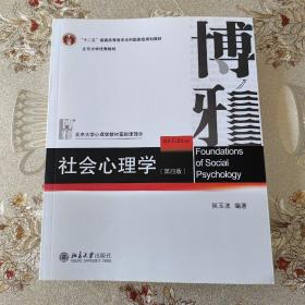 【有工整笔记版】社会心理学（第四版）