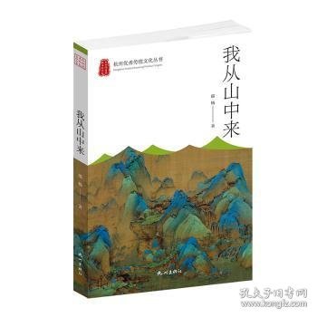 我从山中来/杭州优秀传统文化丛书