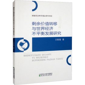 剩余價(jià)值轉(zhuǎn)移與世界經(jīng)濟(jì)不平衡發(fā)展研究