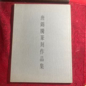 唐锦腾篆刻作品集