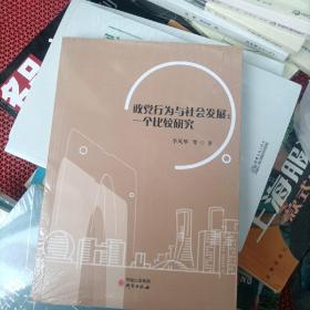 政党行为与社会发展---一个比较研究