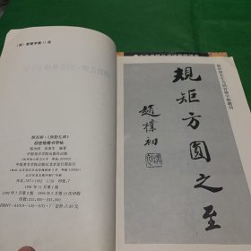 90年代老字帖·中央电视台书法教学讲座：回宫格行书字帖《王羲之《兰亭序》》+回宫格楷书字帖《柳公权《玄秘塔碑》+颜真卿《颜勤礼碑》》3册合售