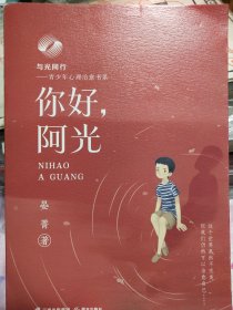 与光同行——青少年心理治愈书系 你好，阿光