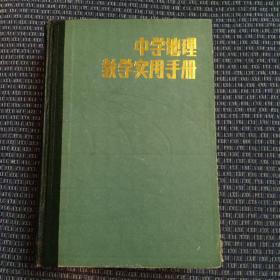 中学地理教学实用手册