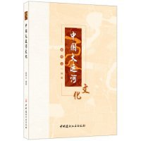 【正版书籍】中国大运河文化