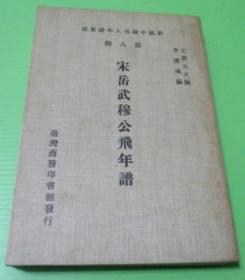 宋岳武穆公飛年譜