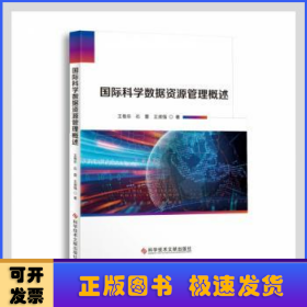 国际科学数据资源管理概述