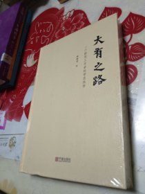 大有之路：一个新闻工作者的学思践悟