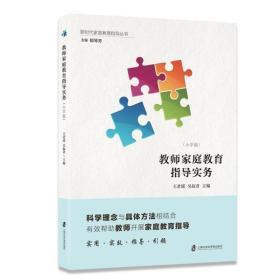 教师家庭教育指导实务(小学版) 素质教育 作者 新华正版