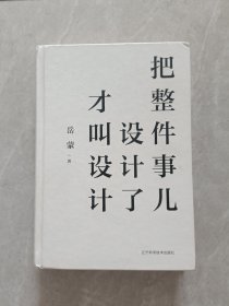 把整件事儿设计了才叫设计