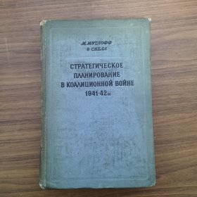 1941—1942年盟军战略计划Стратегическое планирование в коалиционной войне, 1941—1942 гг.