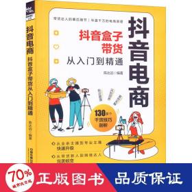 抖音电商：抖音盒子带货从入门到精通