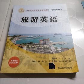 旅游英语