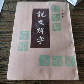 说文解字 中国书店