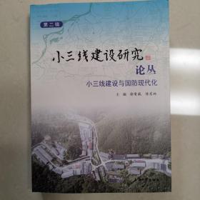 小三线建设研究论丛（第二辑）——小三线建设与国防现代化