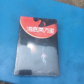 海底两万里(平装本) 法儒勒·凡尔纳 著 金桔芳 译