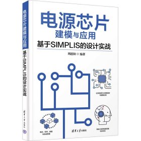 保正版！电源芯片建模与应用 基于SIMPLIS的设计实战9787302637035清华大学出版社周思阳