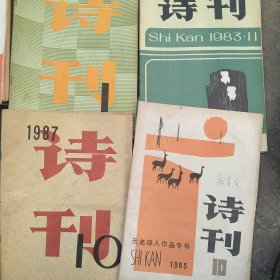 80年代诗刊杂志4本合售，