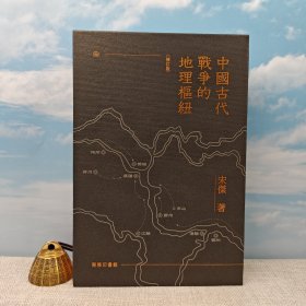 <定制毛边本100册> 宋杰签名钤印+题词+限量布脊精装毛边本 · 香港商务版《中国古代战争的地埋枢纽（修订版）》（16开 布脊精装；一版一印）